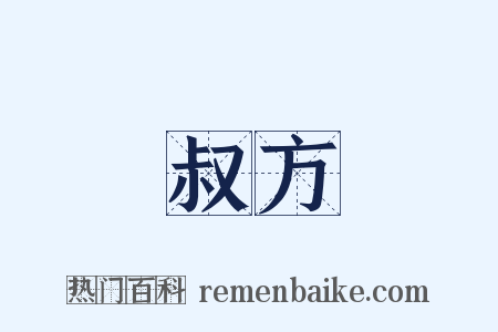 叔方是什么意思的图片